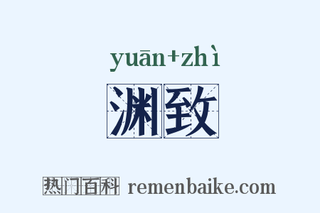 渊致是什么意思的图片